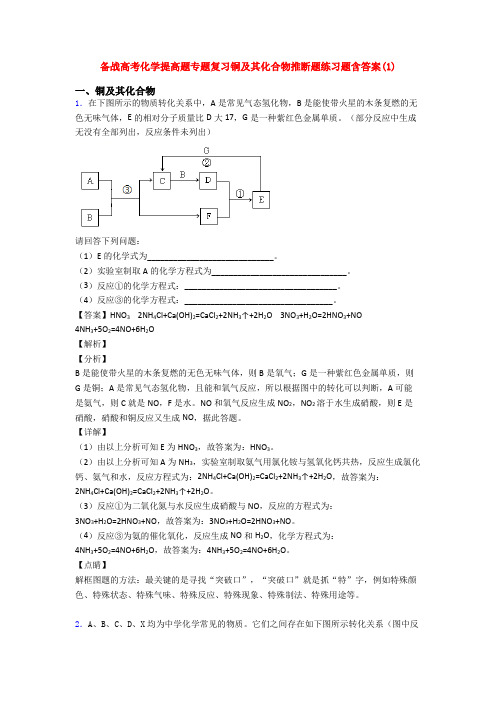 备战高考化学提高题专题复习铜及其化合物推断题练习题含答案(1)