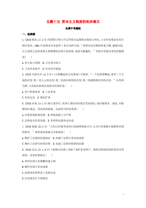 2019版中考历史总复习 主题十五 资本主义制度的初步确立(全国中考题组)模拟试题