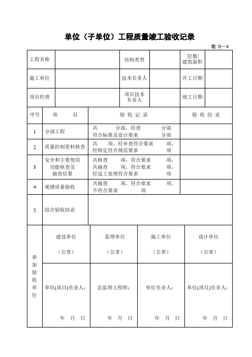 单位(子单位)工程质量竣工验收记录