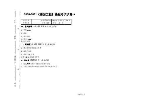 2020-2021某大学《基因工程》期末课程考试试卷A(含答案)