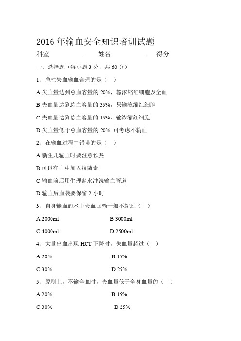 输血安全知识培训试题及答案