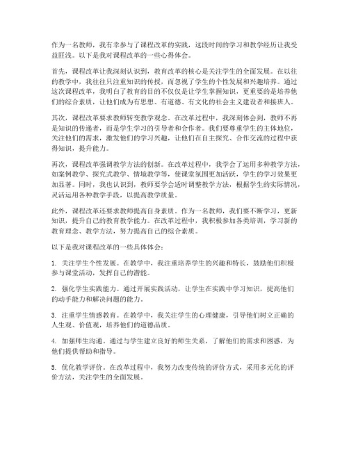 教师课程改心得体会