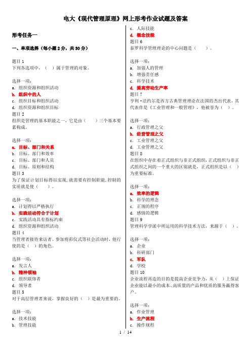 电大现代管理原理网上形考作业试题及答案