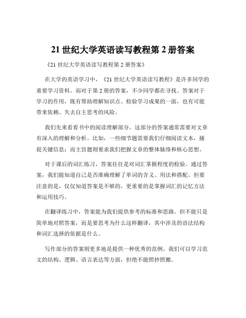 21世纪大学英语读写教程第2册答案