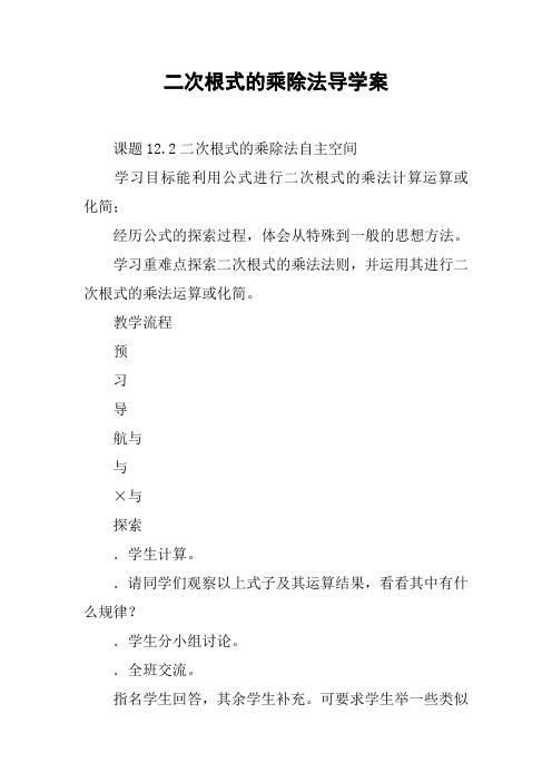 二次根式的乘除法导学案