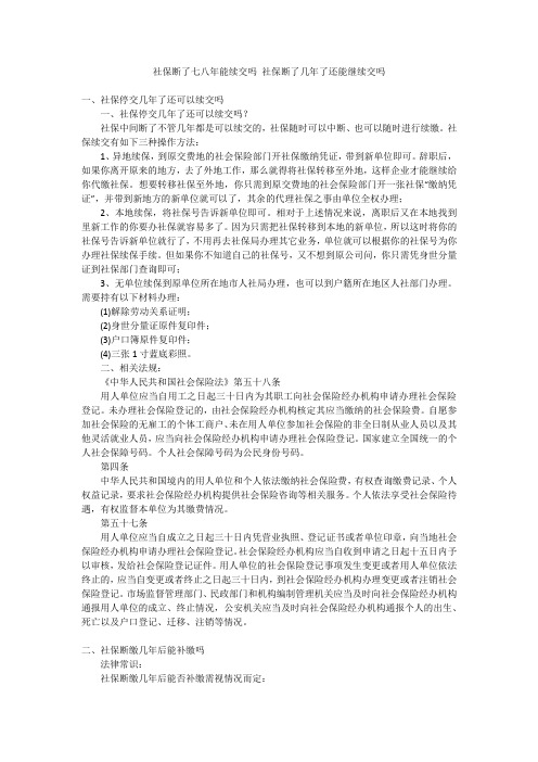 社保断了七八年能续交吗社保断了几年了还能继续交吗