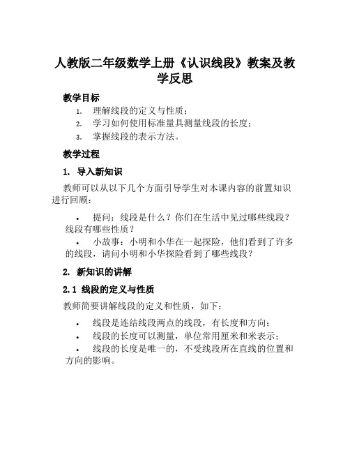 人教版二年级数学上册《认识线段》教案及教学反思