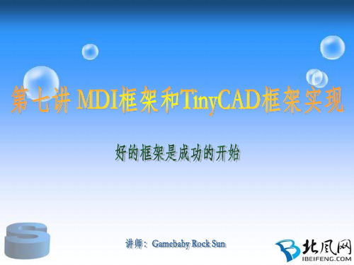 07.MDI框架和TinyCAD框架实现