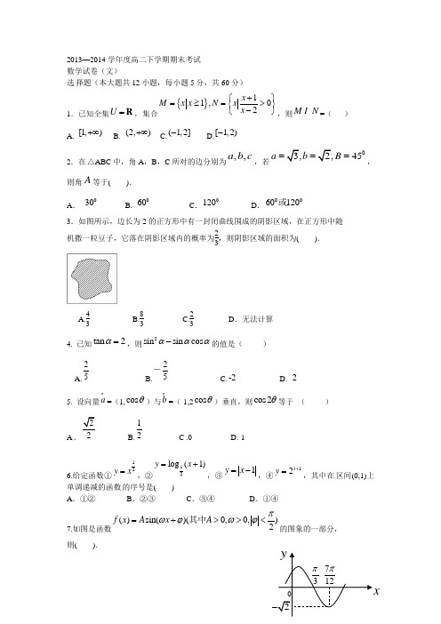 2013—2014学年度高二下学期期末考试数学试卷(文)