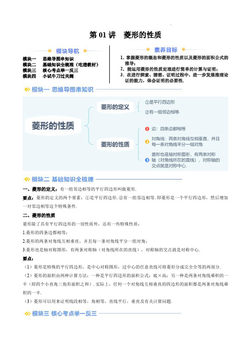 2024–2025学年九年级数学暑假提升精品讲义(北师大版)第01讲 菱形的性质(解析版)