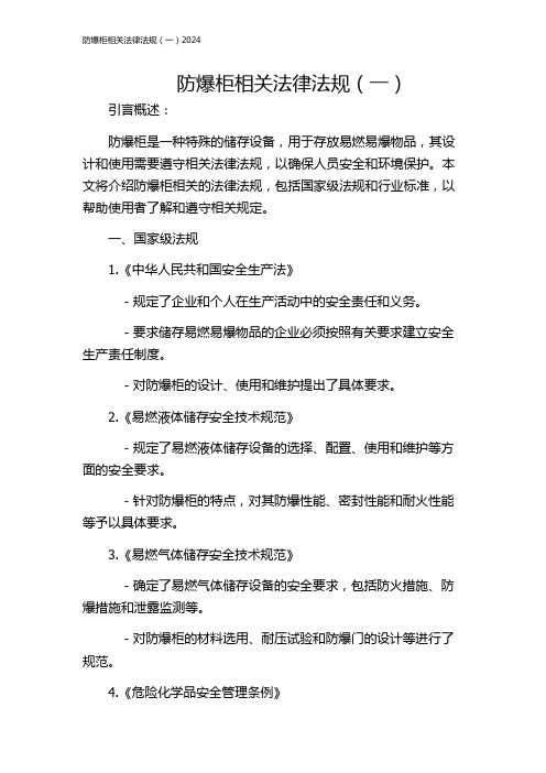 防爆柜相关法律法规(一)2024