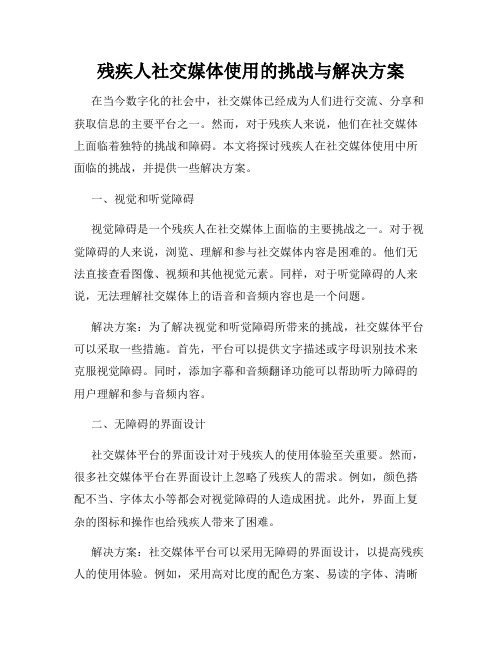 残疾人社交媒体使用的挑战与解决方案