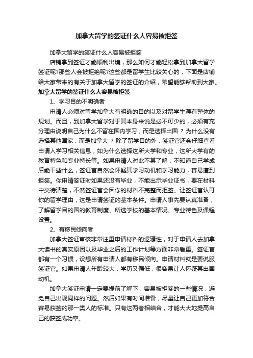 加拿大留学的签证什么人容易被拒签