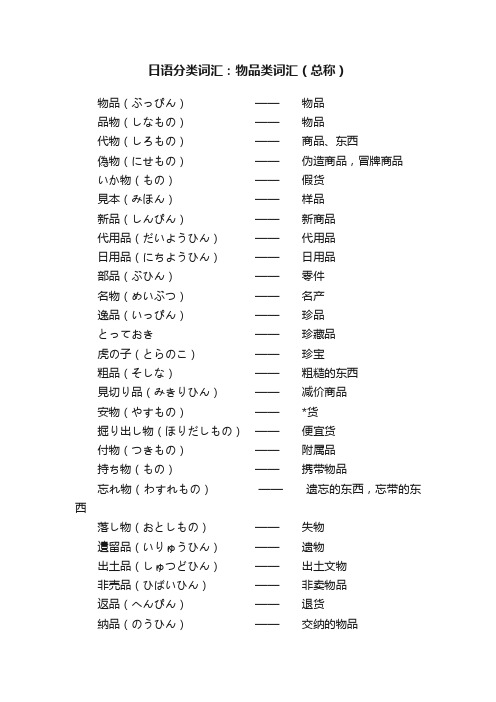 日语分类词汇：物品类词汇（总称）