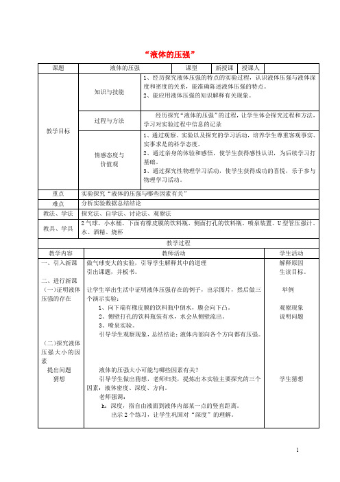 八年级物理下册 9.2 液体的压强教案 (新版)新人教版