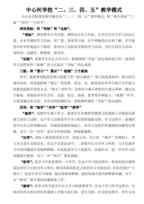 中心河学校2345教学模式解读