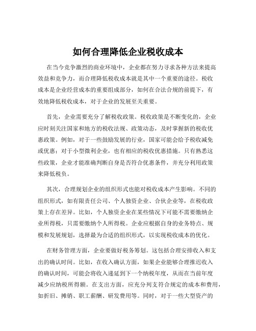 如何合理降低企业税收成本