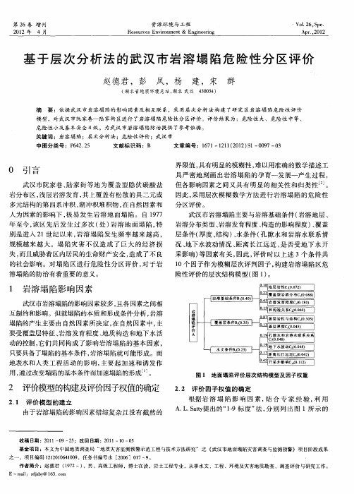 基于层次分析法的武汉市岩溶塌陷危险性分区评价