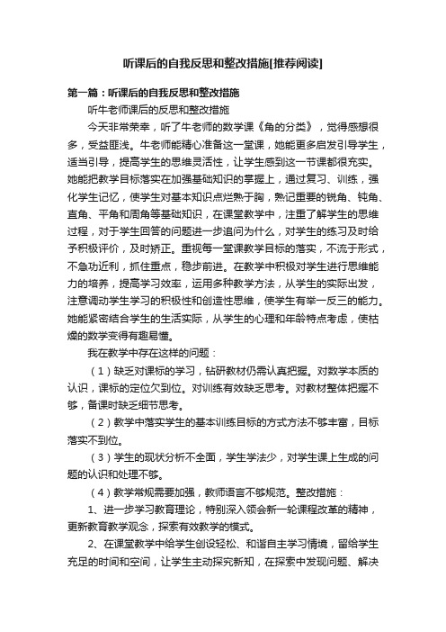 听课后的自我反思和整改措施[推荐阅读]