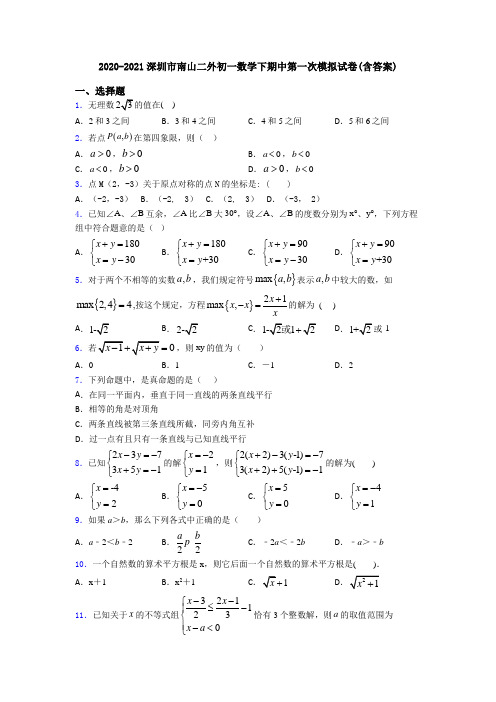 2020-2021深圳市南山二外初一数学下期中第一次模拟试卷(含答案)