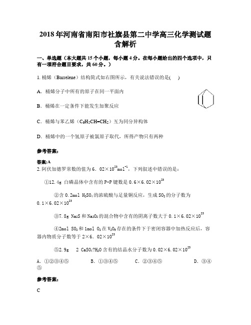 2018年河南省南阳市社旗县第二中学高三化学测试题含解析