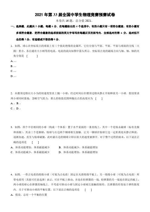 2022年 第33届中学生物理预赛试及参考答案纯WORD版配套精选