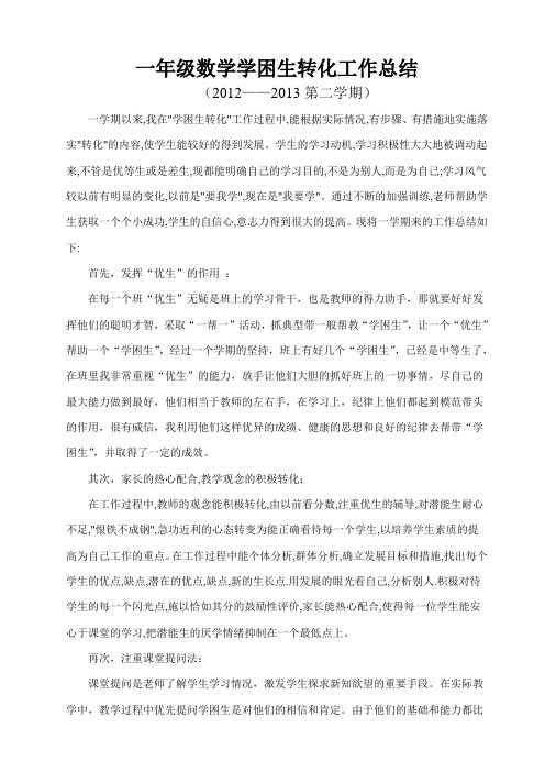 完整word版,一年级数学学困生转化工作总结