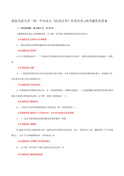 国家开放大学一网一平台电大《经济法学》形考任务4网考题库及答案