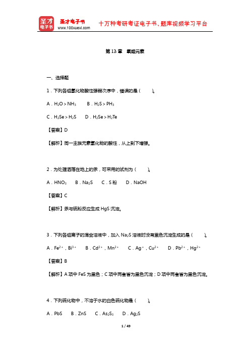 武汉大学、吉林大学《无机化学》(第3版)(下册)章节题库(氧组元素)【圣才出品】