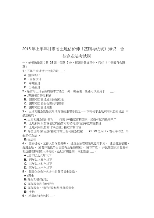 2015年上半年甘肃省土地估价师《基础与法规》知识：合伙企业法考试题培训讲学