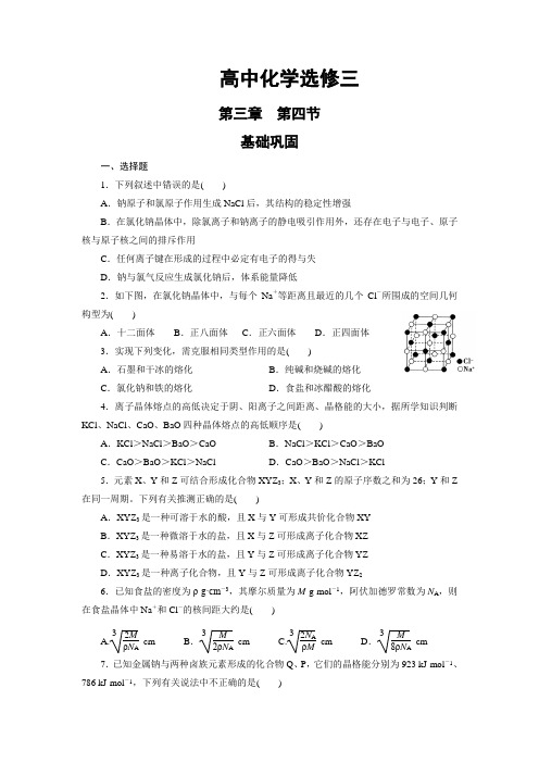 高中化学选修三课时训练：3.4+离子晶体+Word版含答案