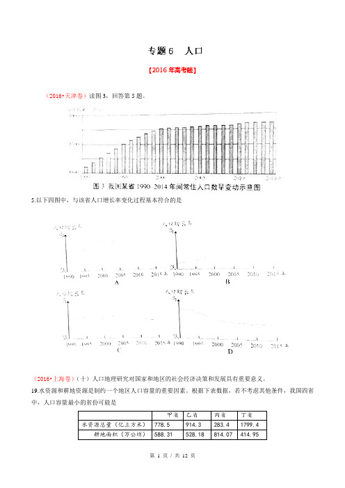 专题06 人口  2016年高考题和高考模拟题地理分项版汇编(学生版)