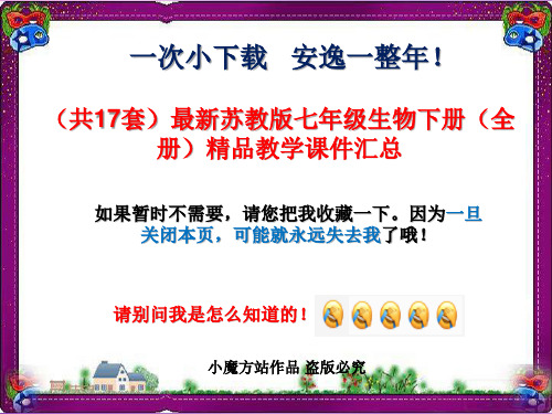 超级资源(共17套)最新苏教版七年级生物下册(全册)精品教学课件汇总