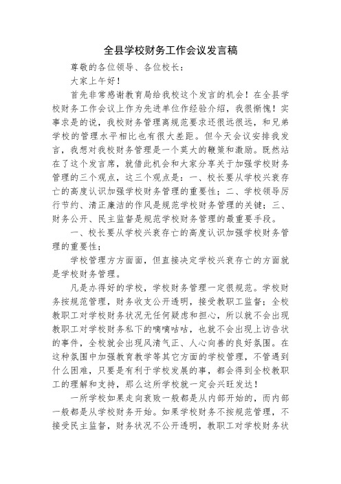 全县学校财务工作会议发言稿