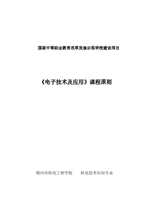 电子技术及应用课程标准