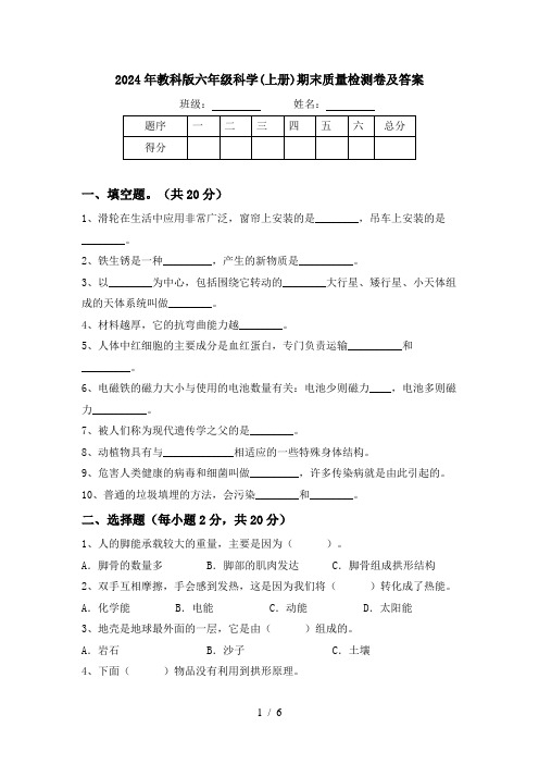 2024年教科版六年级科学(上册)期末质量检测卷及答案