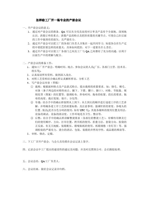 针织服装工厂QA产前(中)会教程