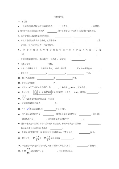 零件图习题——精选推荐