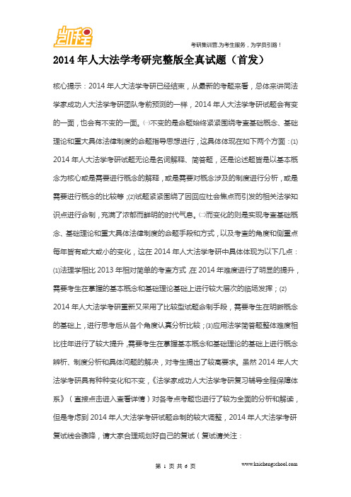 2014年人大法学考研完整版全真试题(首发)
