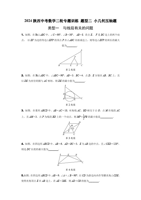 2024陕西中考数学二轮专题训练 题型二 小几何压轴题 (含答案)