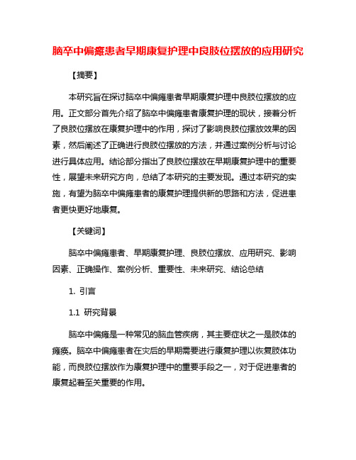 脑卒中偏瘫患者早期康复护理中良肢位摆放的应用研究