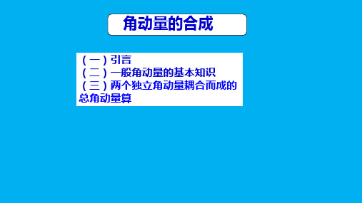 高二物理竞赛课件：角动量的合成(13张PPT)