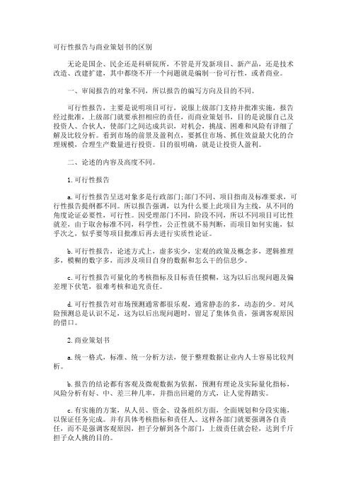 可行性报告与商业策划书的区别