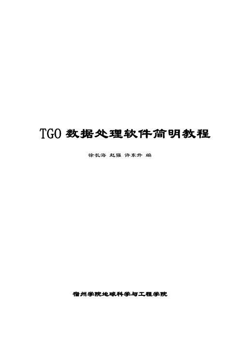 TGO数据处理软件简明教材