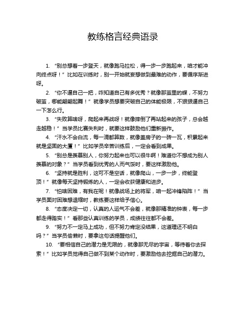 教练格言经典语录