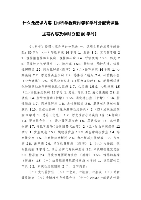 什么是授课内容【内科学授课内容和学时分配表课程主要内容及学时分配80学时】