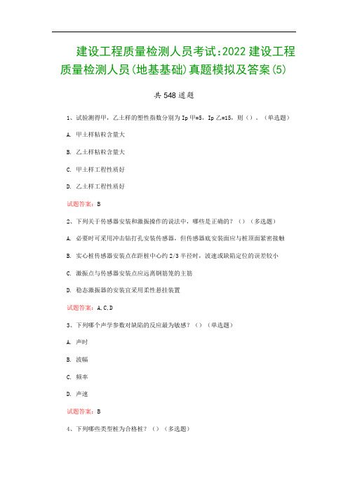 建设工程质量检测人员考试：2022建设工程质量检测人员(地基基础)真题模拟及答案(5)