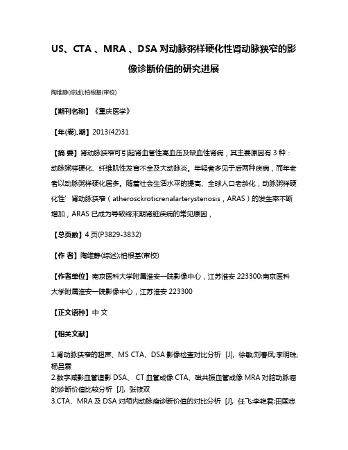 US、CTA 、MRA 、DSA 对动脉粥样硬化性肾动脉狭窄的影像诊断价值的研究进展