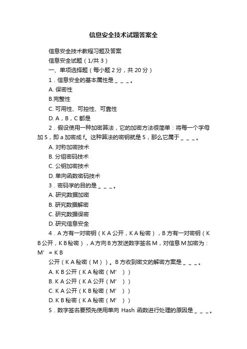 信息安全技术试题答案全