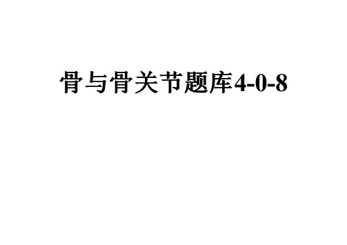 骨与骨关节题库4-0-8